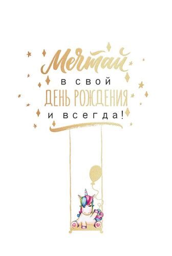 Открытка Мечтай в свой день рождения