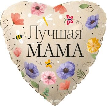 Шар Сердце, Лучшая Мама (цветы) 46см.