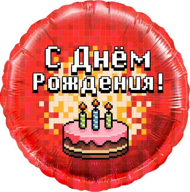 Шар Круг, Пиксели, С Днем Рождения! (торт), Красный 46 см.