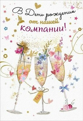 Открытка, В День Рождения от нашей компании! (бокалы), с блестками