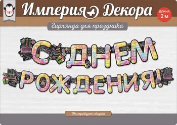 Гирлянда С Днем Рождения! (граффити), Градиент, 200 см, 1 шт.