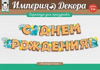 Гирлянда С Днем Рождения! (динозаврики), 200 см.