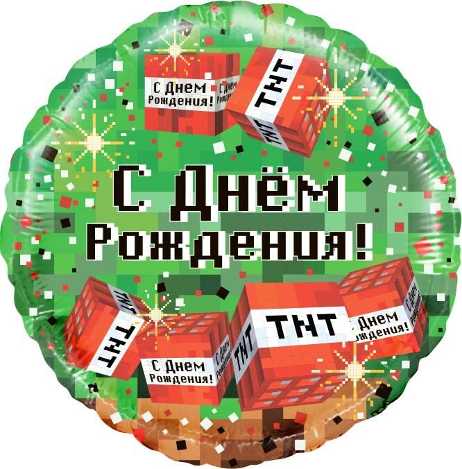 Шар Круг, Пиксели, С Днем Рождения! 46 см.