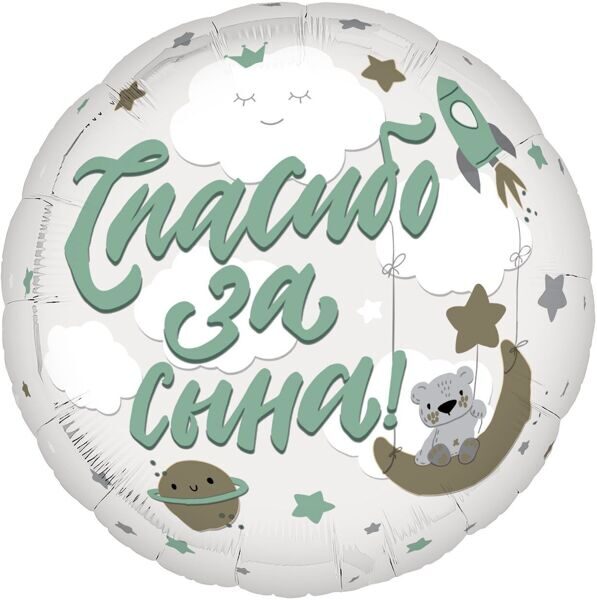 Шар Круг, Спасибо за сына! 48см.