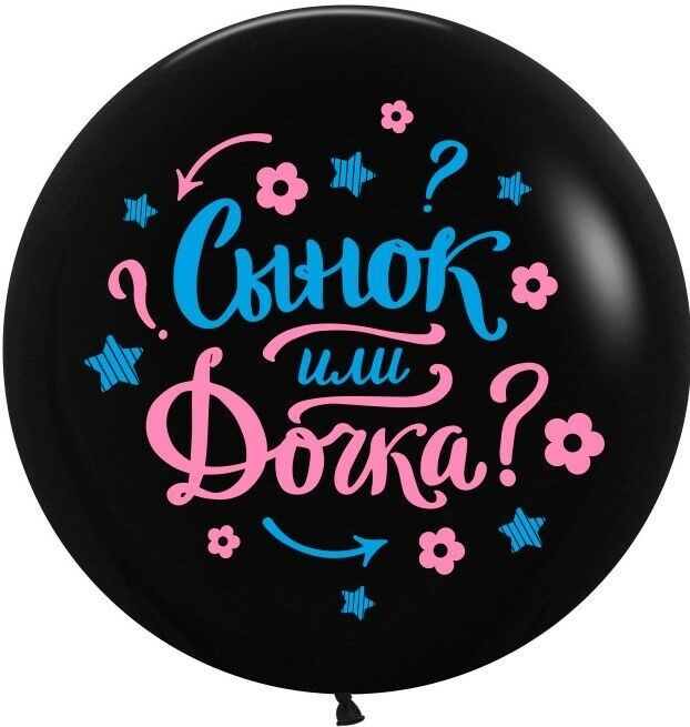 Шар Гендер Пати, Черный, пастель 60см.
