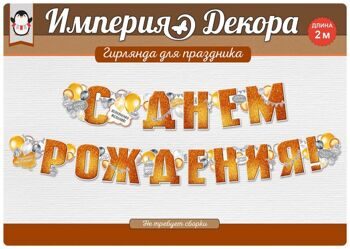 Гирлянда С Днем Рождения! (пожелания и воздушные шарики), 200 см.