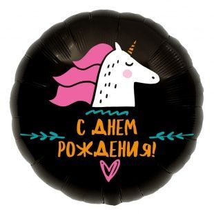 Единорог С Днем Рождения 46см.