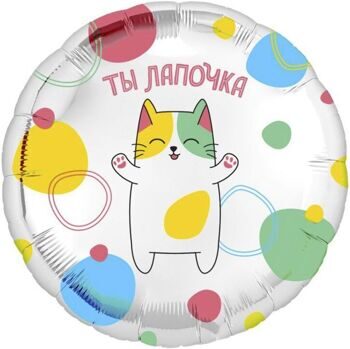 Шар Круг, Ты Лапочка 46см.