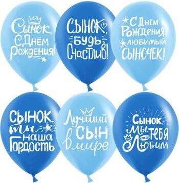 Шар Сынок, С Днем Рождения!, Ассорти для мальчика, пастель 30см.