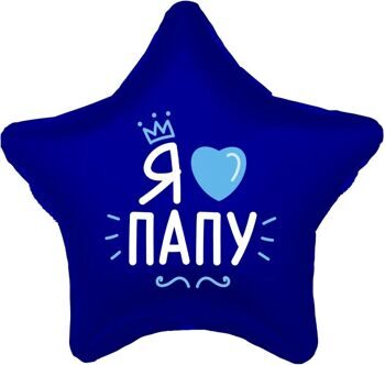 Шар (Звезда, Я Люблю Папу, Темно-синий 48см.