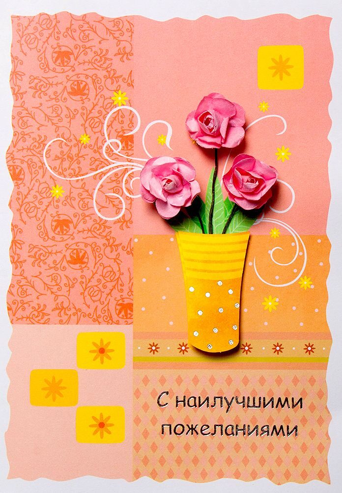 Открытка 3D, С наилучшими пожеланиями, Цветы в вазе.