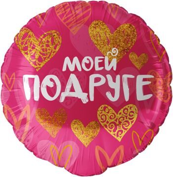 Шар Круг, Моей Подруге (золотые сердца), Фуксия 46см.