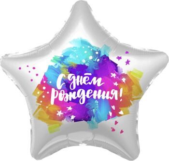 Шар Звезда, С Днем Рождения! (яркие краски), Градиент 48 см.