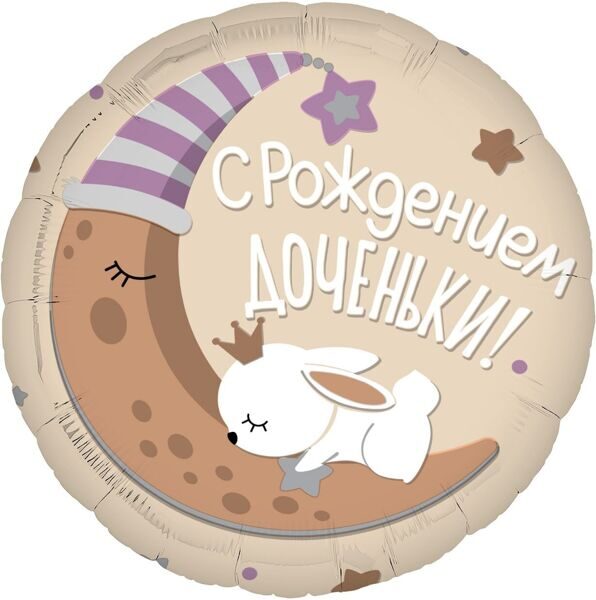 Шар  Круг, С Рождением Доченьки! 48см.