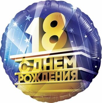 Шар Круг, 18, С Днем Рождения! 46см.