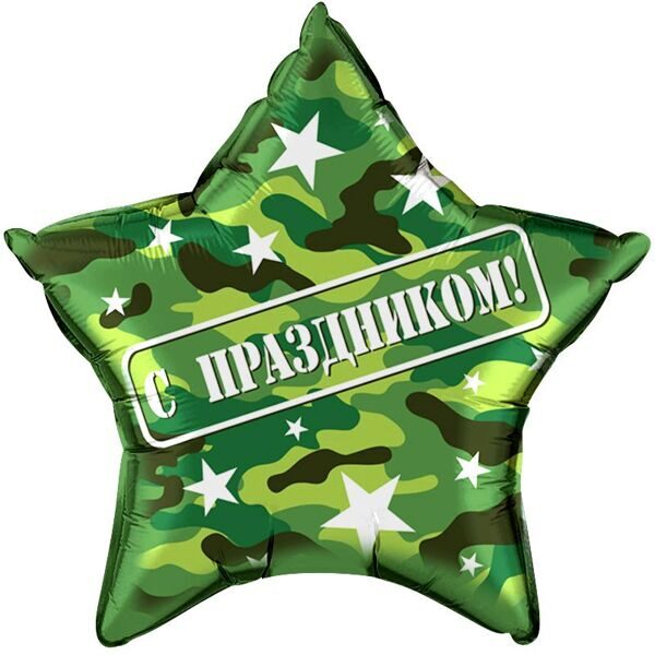 Звезда, С праздником! Камуфляж 56см.