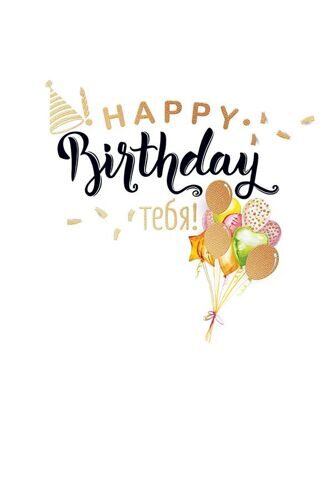Открытка Happy Birthday Тебя.