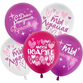 Шар С Днем Рождения! (моей подруге), Ассорти, пастель 30см.